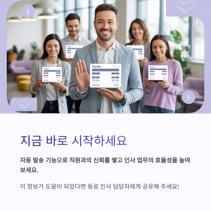 자동 급여 명세서 발송으로 신뢰받는 기업 만들기