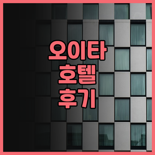 도미인 오이타 호텔 후기 오이타역 근