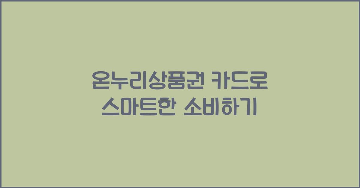 온누리상품권 카드