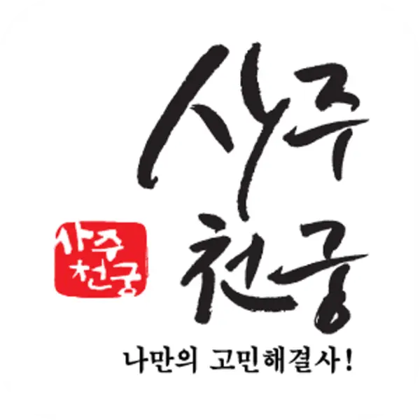 사주천궁 앱 설치 다운로드 어플 사용법