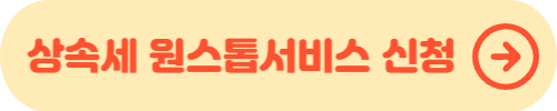 상속준비절차