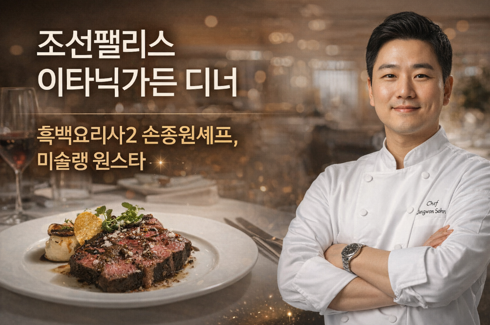 미슐랭 원스타 손종원 셰프 조선팰리스 디너 후기
