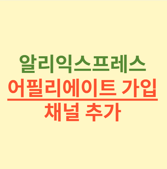 알리 익스프레스 어필리에이트 가입 방법