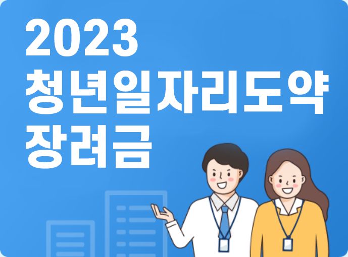 청년일자리도약장려금