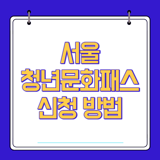서울청년문화패스 신청 방법