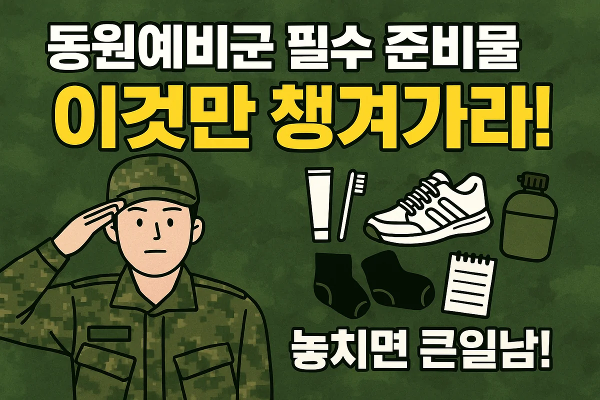 동원 예비군 훈련 준비물