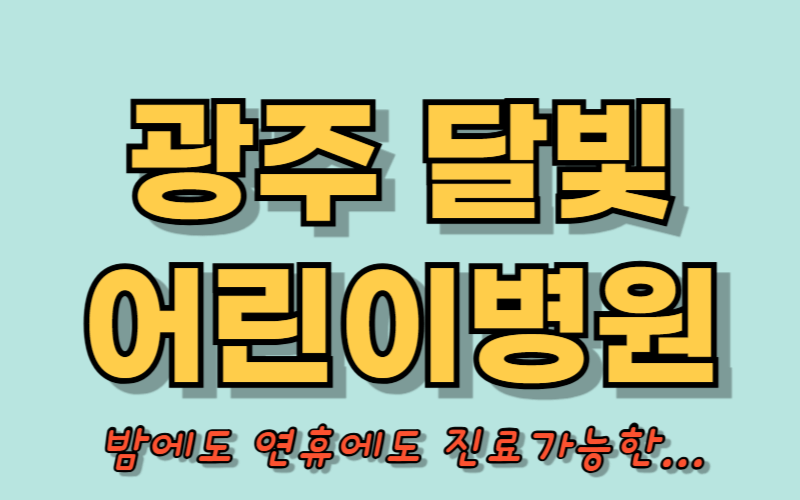 광주 달빛어린이병원