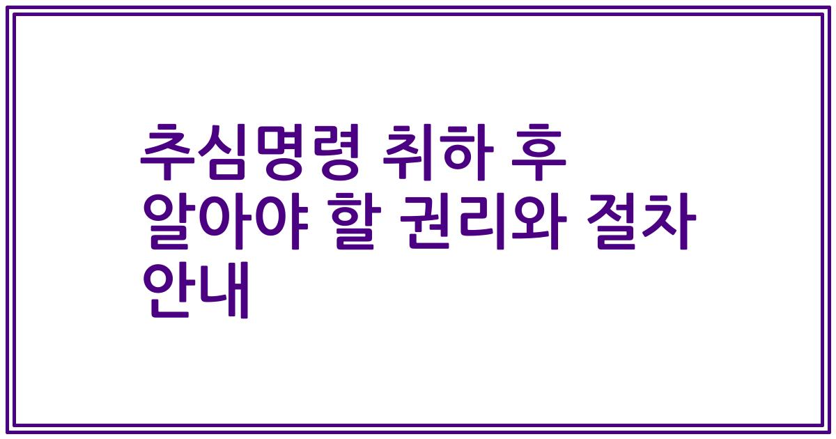 추심명령 취하 후 알아야 할 권리와 절차 안내