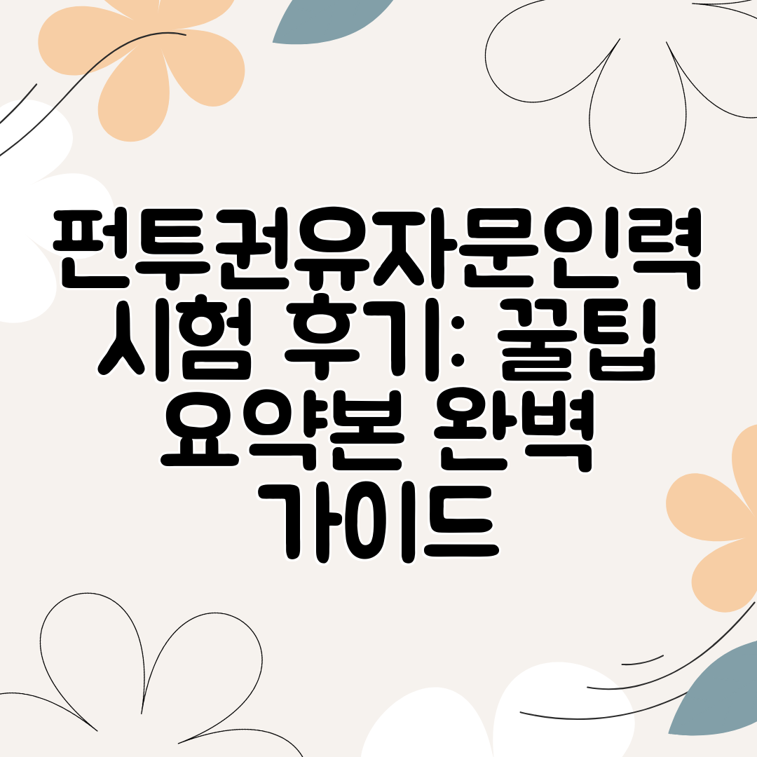 펀투권유자문인력 시험 후기 꿀팁 요약본 완벽 가이드