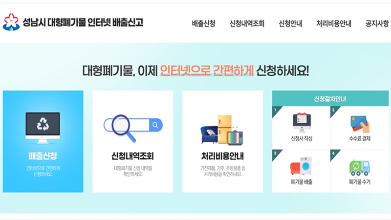 성남시 대형폐기물 인터넷 배출신고 서비스 홈페이지 소개