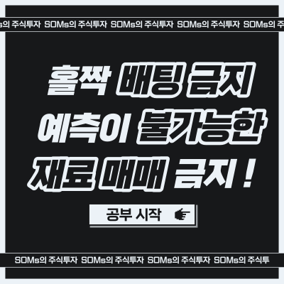 홀짝 배팅 금지 - 예측 불가능한 재료는 매매 금지