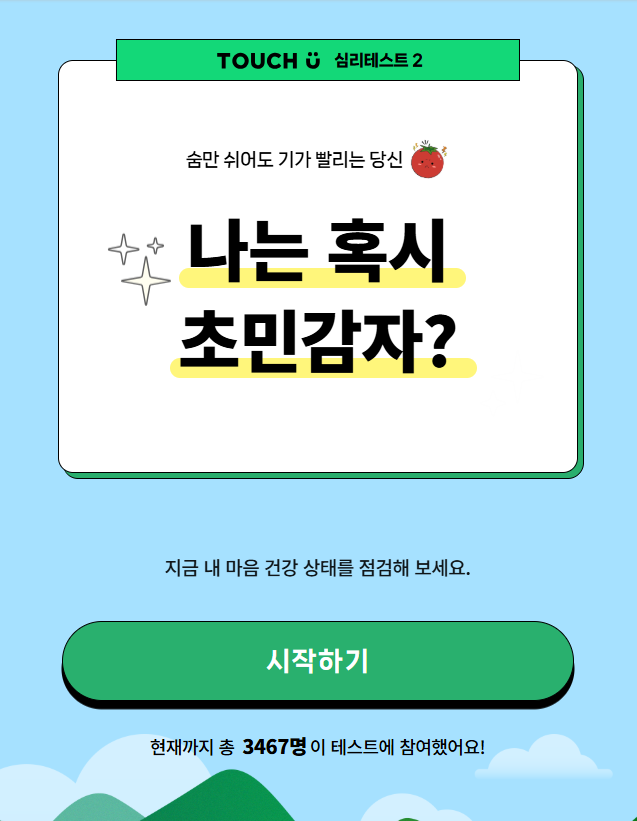 초민감자 테스트