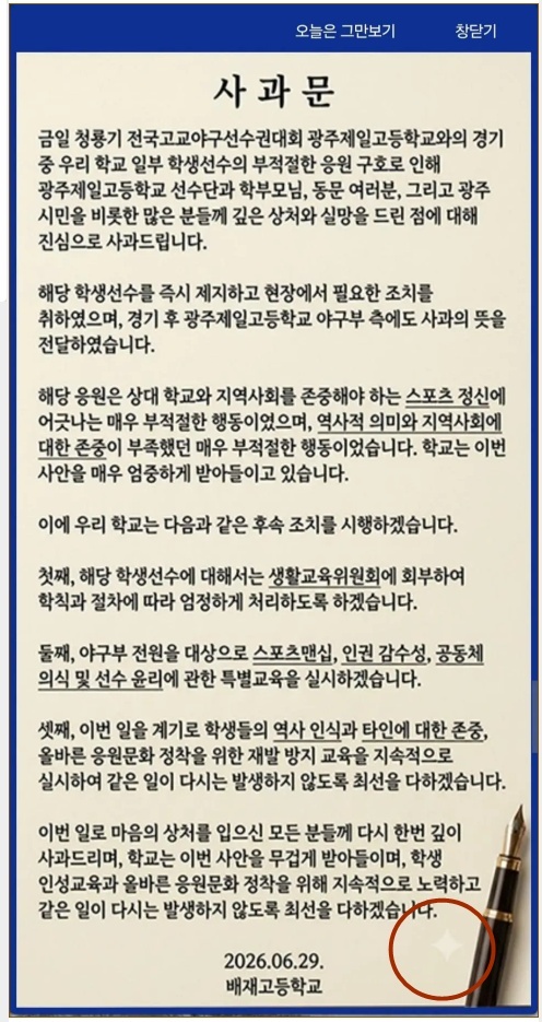 배재고등학교 야구부 지역 비하 응원 논란 청룡기 야구 광주일고 탱크데이 AI 사과문 징계 수위 총정리