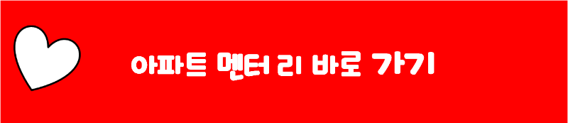 아파트 멘터 리 바로 가기