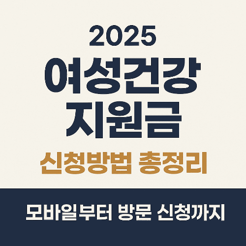 여성건강지원금 완전 정리|2025 최신 바우처 혜택, 신청법, 사용처