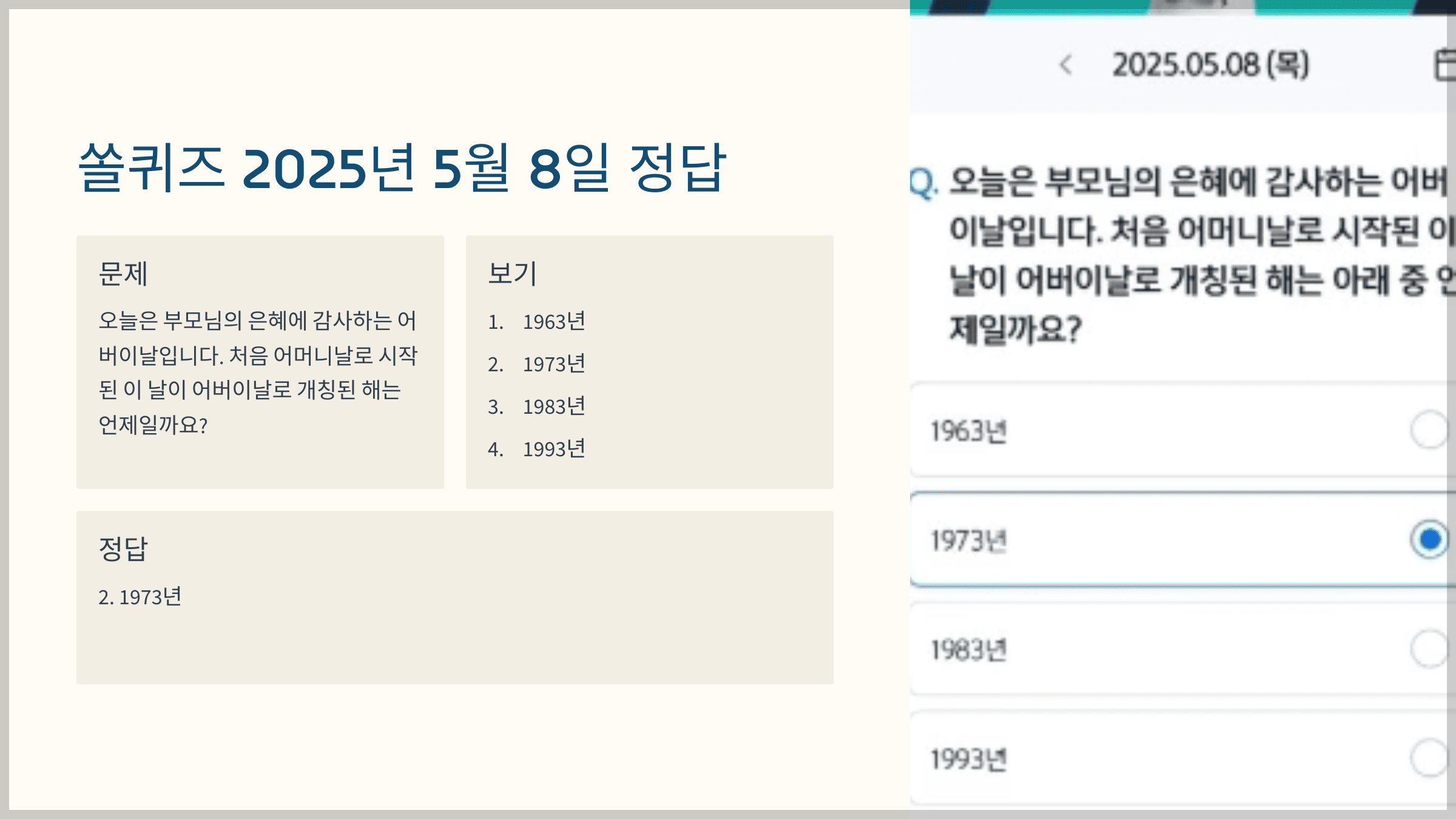 쏠퀴즈 2025년 5월 8일 정답 확인