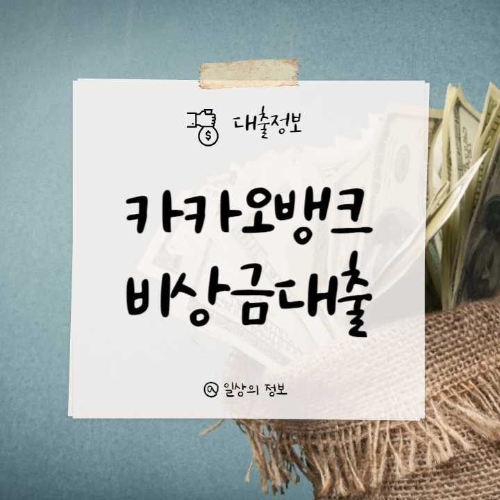 카카오뱅크-비상금대출-썸네일
