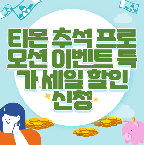 티몬 추석 프로모션 이벤트 특가 세일 할인 신청