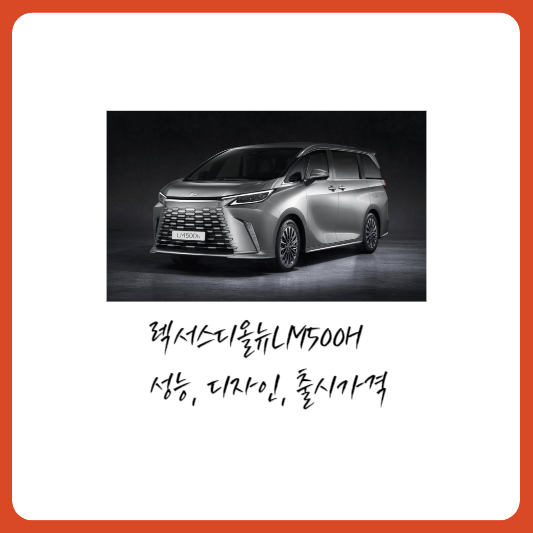 렉서스 디올뉴LM500h