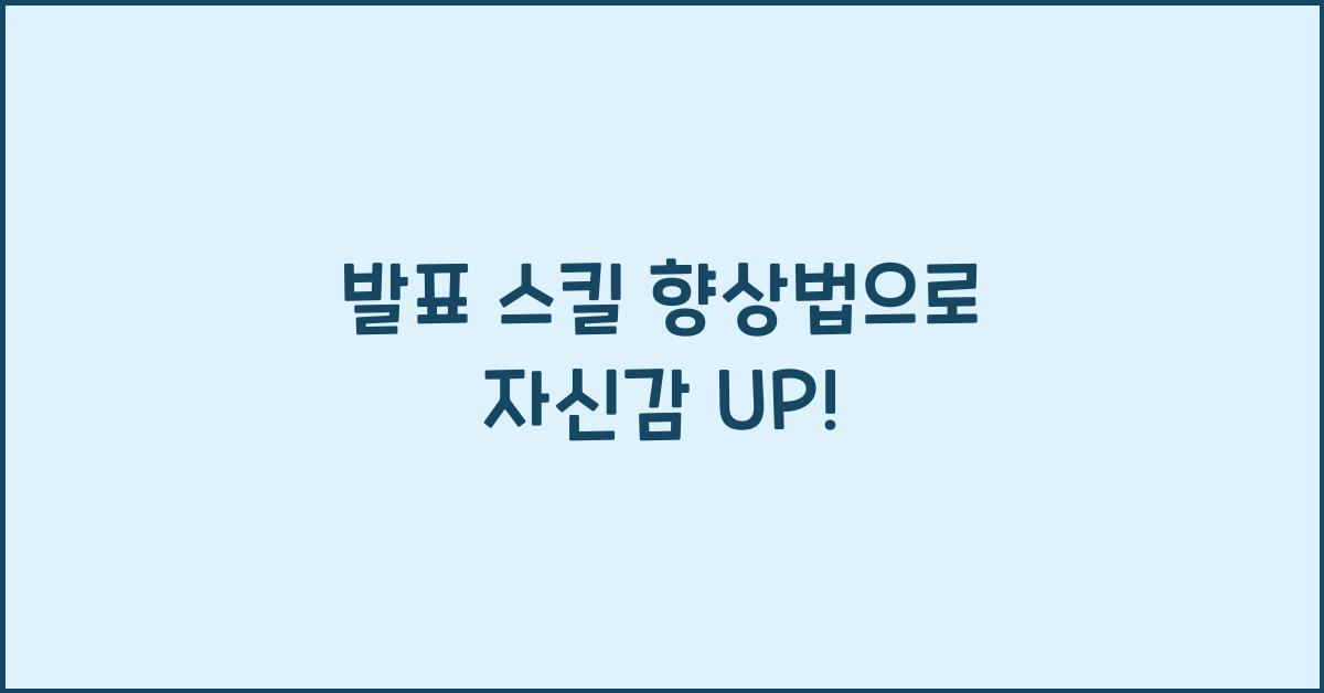 발표 스킬 향상법