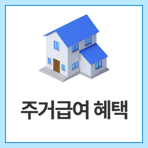 주거급여-혜택