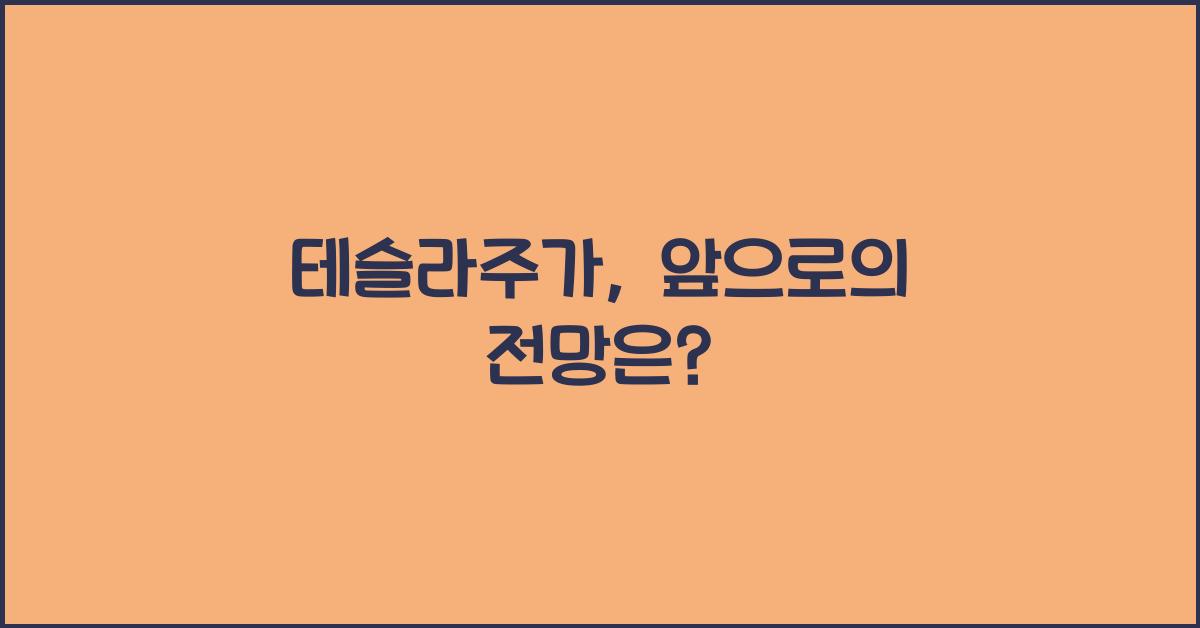 테슬라주가