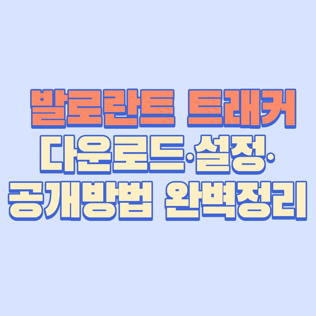 발로란트 트래커 다운로드&middot;설정&middot;공개방법 완벽정리