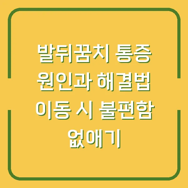 발뒤꿈치 통증 원인과 해결법 이동 시 불편함 없애기