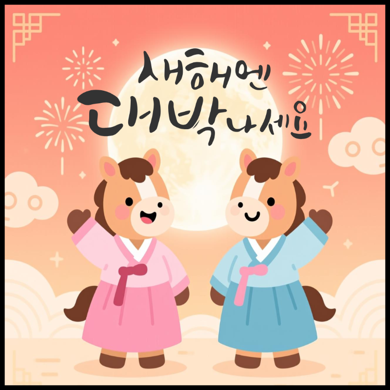 2026 새해 인사말 이미지