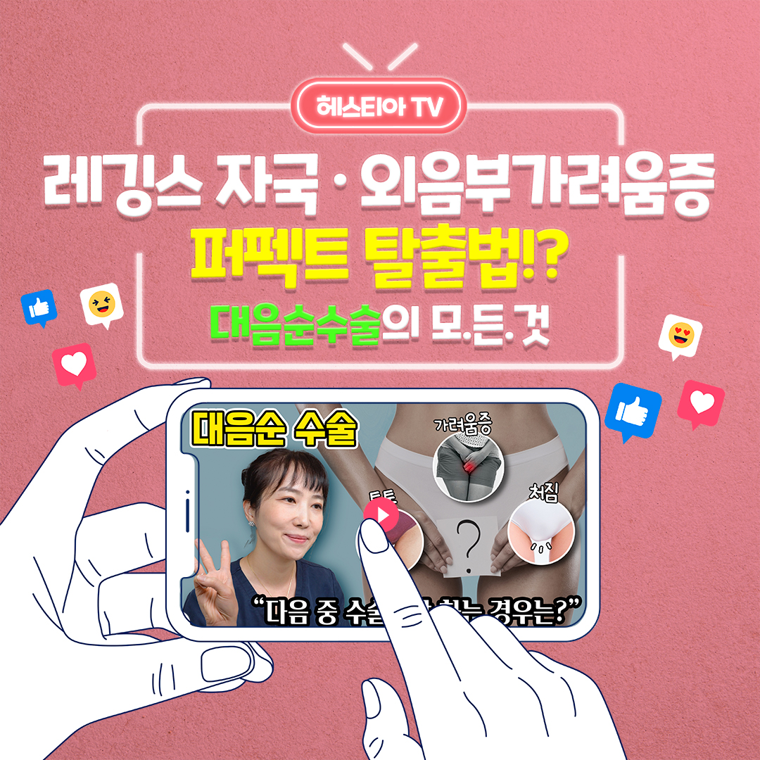 대음순성형수술 Y존가려움 주목하세요! (feat. 외음부가려움증)