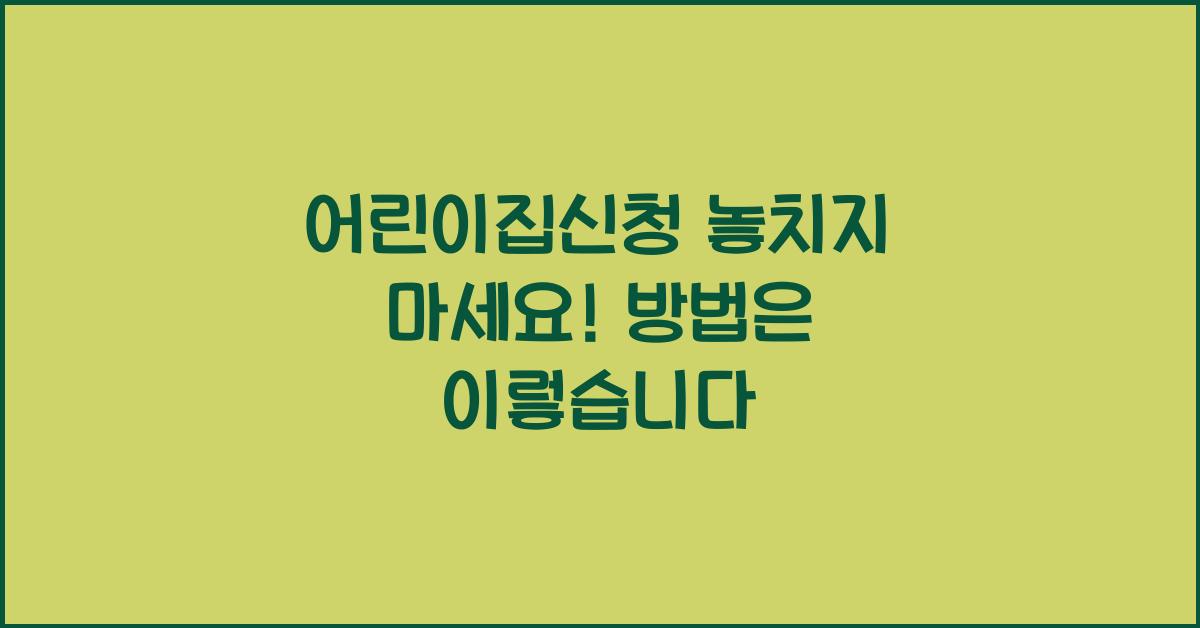 어린이집신청