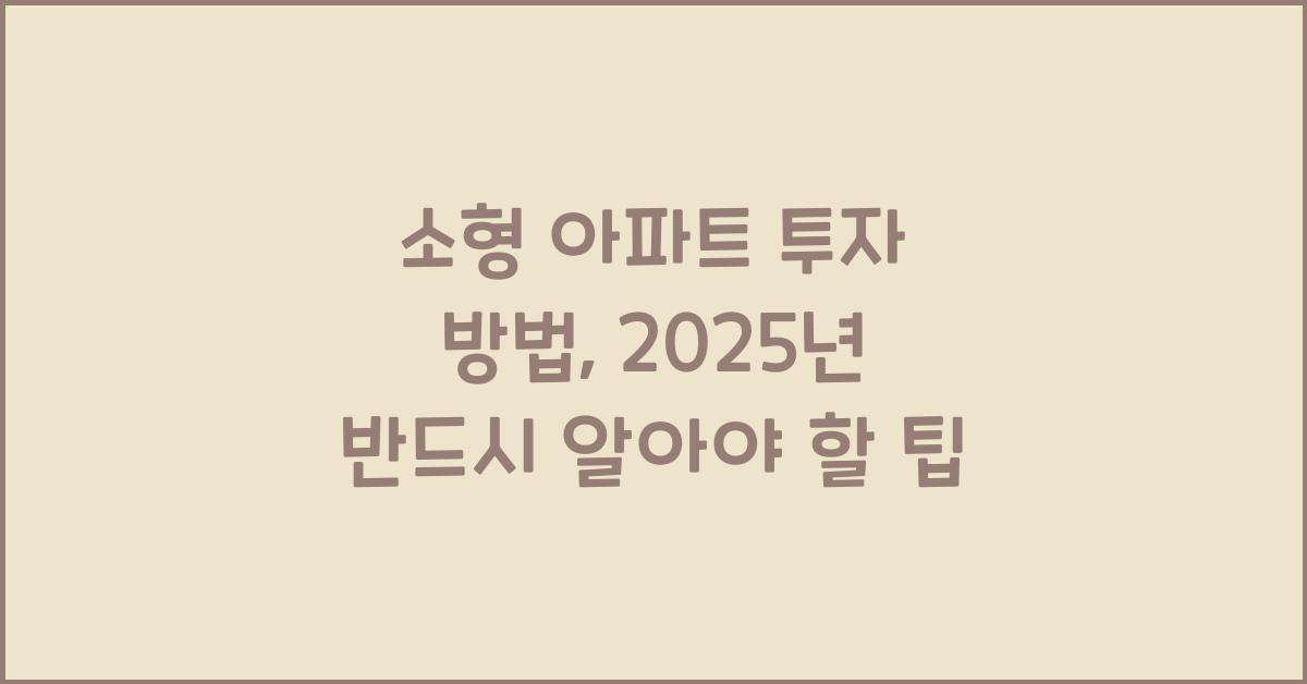 소형 아파트 투자 방법