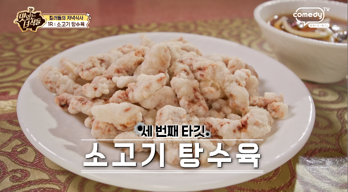 맛있는녀석들-소고기탕수육