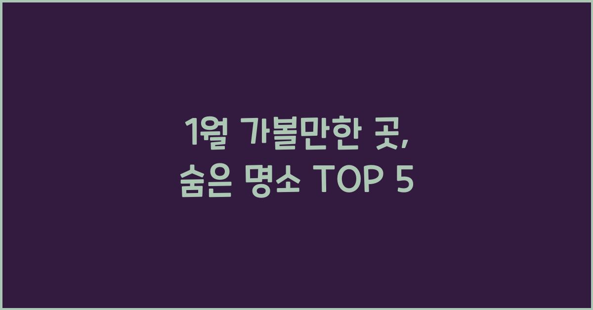 1월 가볼만한 곳