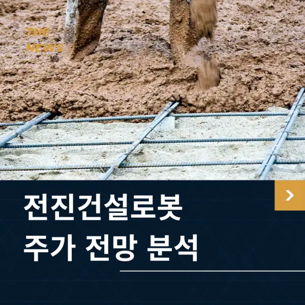 전진건설로봇 주가 전망 및 분석