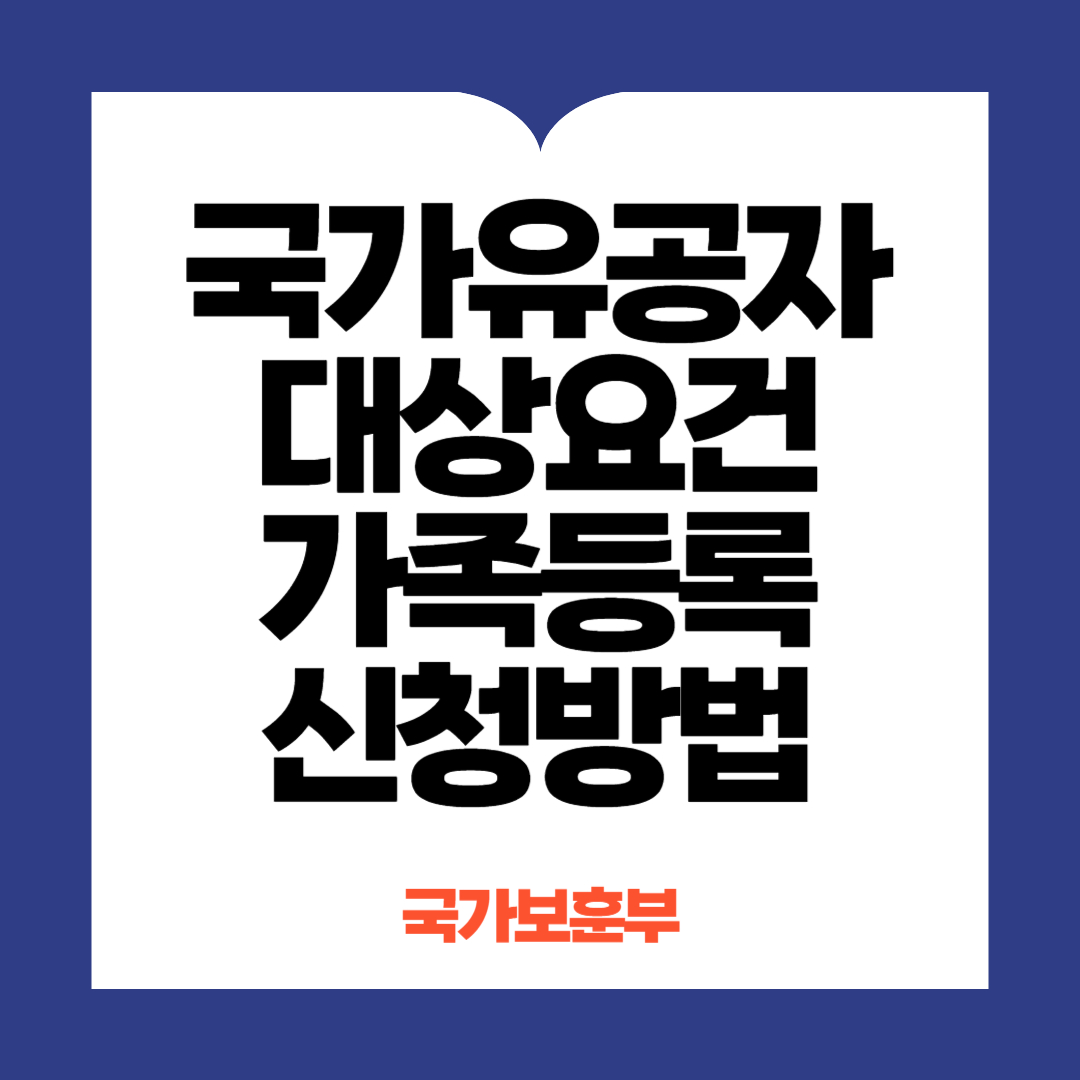 국가유공자 등록 및 신청방법