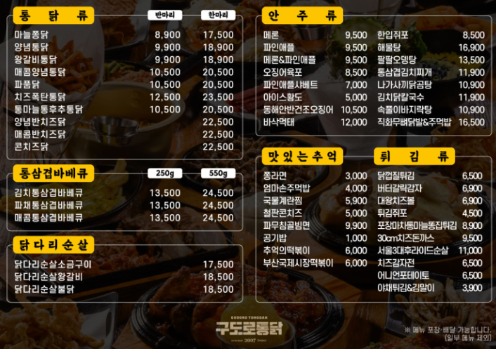 구도로통닭 메뉴판