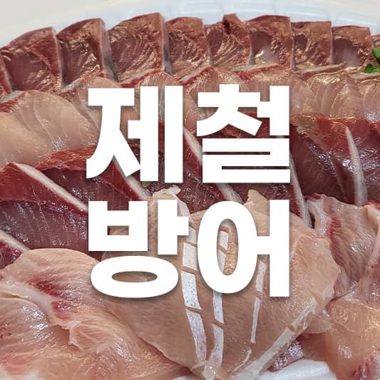 대방어철