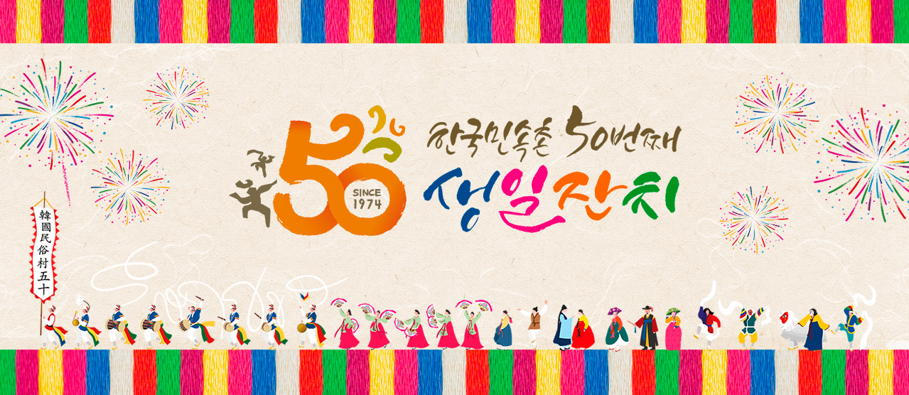 한국민속촌 50주년