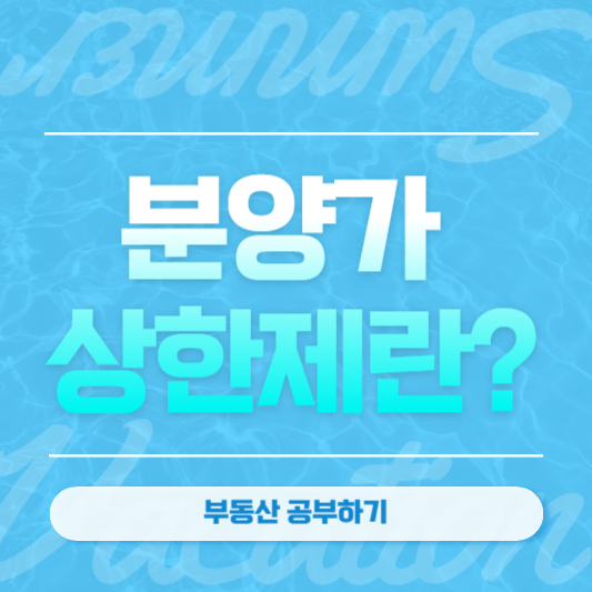 분양가 상한제란?