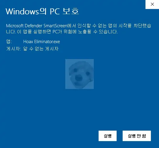 구라 제거기 설치를 위해 &amp;#39;추가 정보&amp;#39;를 클릭하고 &amp;#39;실행&amp;#39; 버튼을 누르자