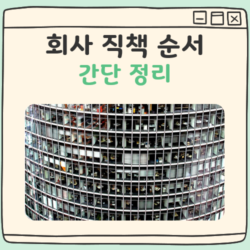 회사 직책 순서 대표 이미지