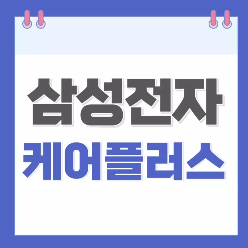 삼성-전자-케어플러스