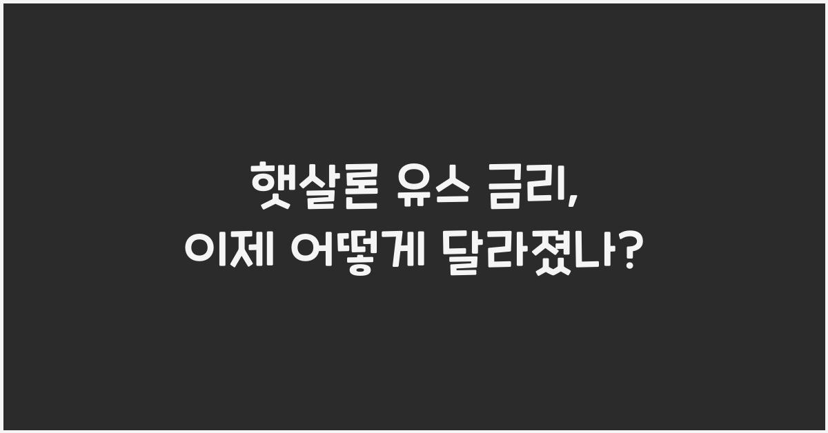 햇살론 유스 금리