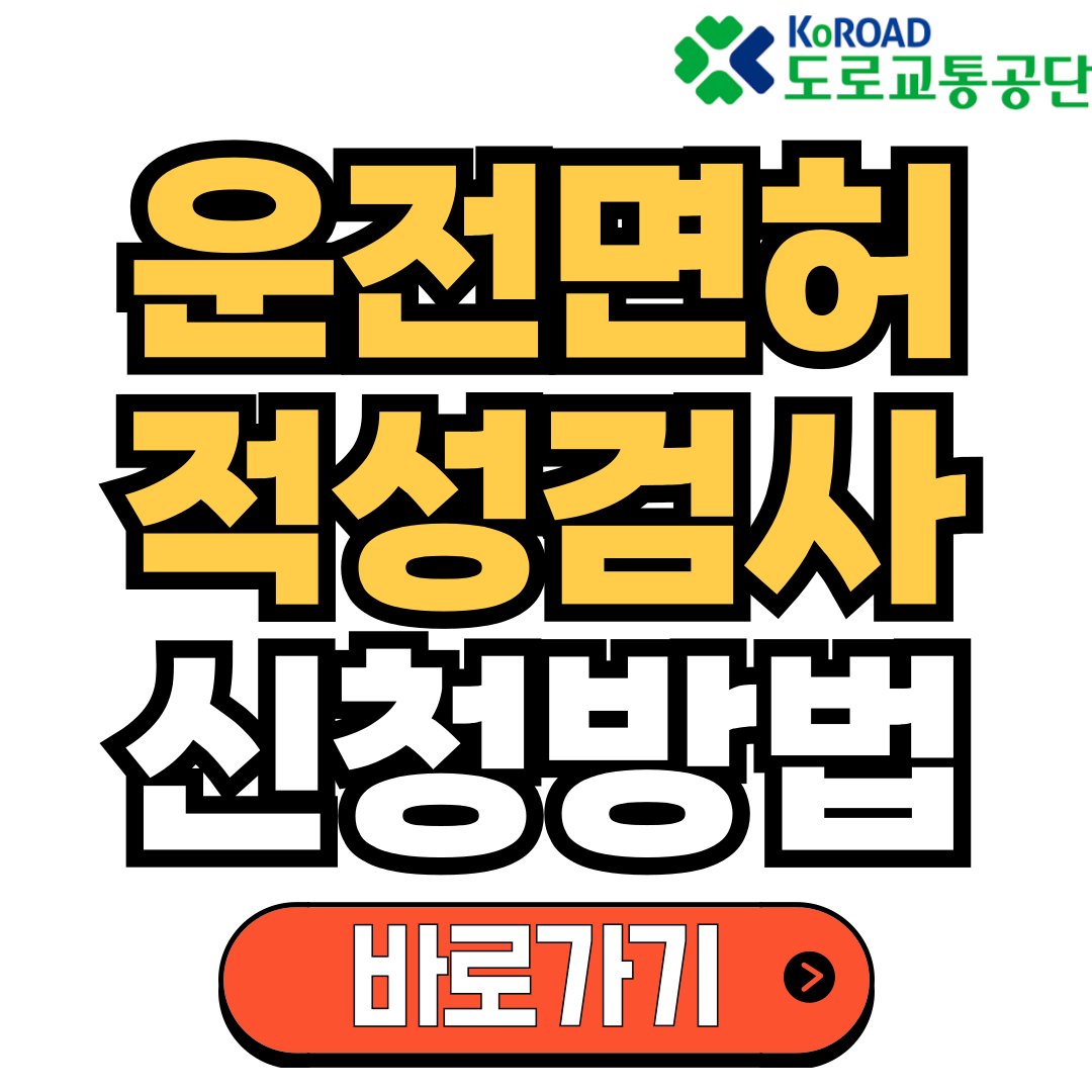 1분-안에-끝내는-운전면허-적성검사-신청-방법