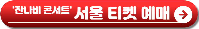 잔나비 콘서트