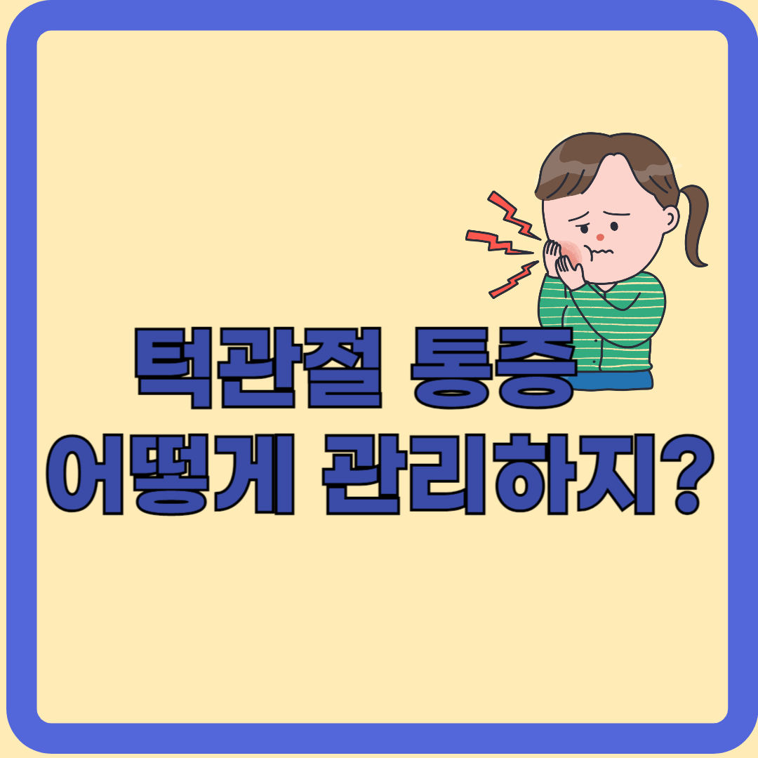 턱관절 통증, 턱관절 통증 치료 및 관리법