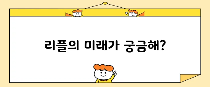 이제는 리플 코인 차례일까 시세 전망 살펴보니