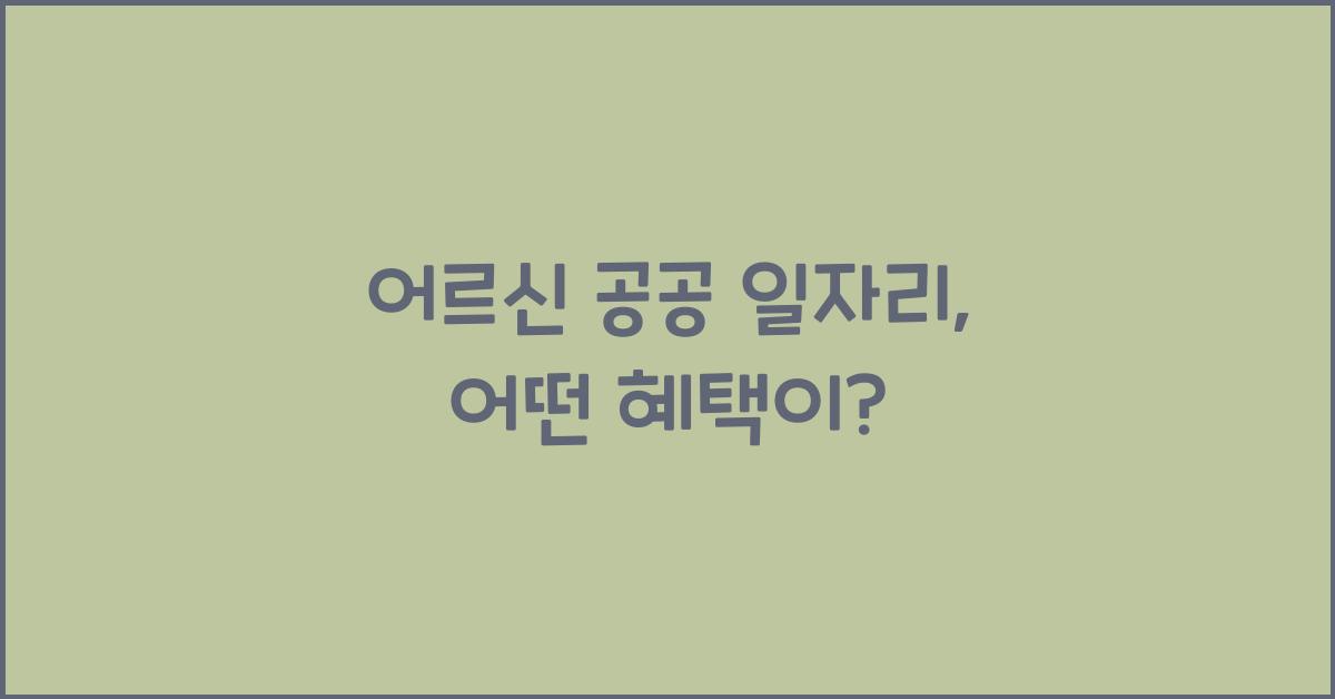어르신 공공 일자리