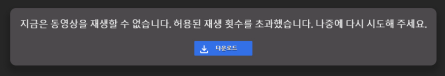 허용된 재생횟수를 초과, 파일의 다운로드 용량이 초과 오류 해결1